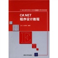 21世紀高等學校計算機基礎實用規劃教材：C#.NET程序設計教程