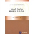 高等學校計算機基礎教育規劃教材：Visual FoxPro程序設計實用教程