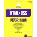 網站開發指南：HTML+CSS網頁設計指南（附CD-ROM光盤1張）