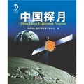 中國探月：記錄「嫦娥工程」的發展歷程，見證中華民族飛天夢圓的輝煌！