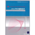 21世紀高等學校計算機教育實用規劃教材：Java Web編程技術