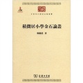中華現代學術名著叢書：積微居小學金石論叢