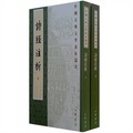 中國古典文學基本叢書：詩經注析（套裝上下冊）
