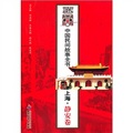 中國民間故事全書：上海‧靜安卷