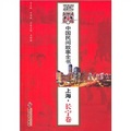 中國民間故事全書：上海‧長寧卷