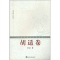 20世紀佛學經典文庫：胡適卷