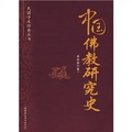 中國佛教研究史