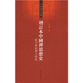 增訂本中國禪思想史：從六世紀到十世紀