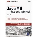 Java ME移動開發實例精講（附DVD光盤1張）