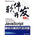 軟件開發課堂：Java Script基礎與案例開發詳解（附DVD光盤1張）