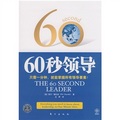 60秒領導：只需一分鐘，就能掌握所有領導要素！