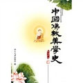 中國佛教美學史