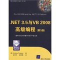 .NET 3.5與VB 2008高級編程（第3版）