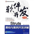 軟件開發課堂：Struts基礎與案例開發詳解（附贈DVD光盤1張）