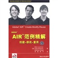 Adobe AIR範例精解：創建‧修改‧重用