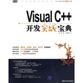 軟件開發實戰寶典：Visual C++開發實戰寶典（附DVD光盤1張）