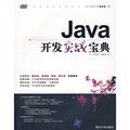 軟件開發實戰寶典：Java開發實戰寶典（附DVD光盤1張）