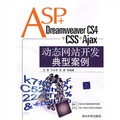ASP+Dreamweaver CS4+CSS+Ajax動態網站開發典型案例（附CD光盤1張）