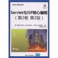 Servlet與JSP核心編程（第2卷 第2版）