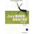 21世紀高等學校計算機應用技術規劃教材：Java面向對象程序設計教程（第2版）