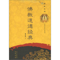 佛典叢書：佛教道德經典