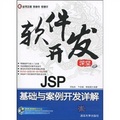 軟件開發課堂：JSP基礎與案例開發詳解（附DVD光盤1張）