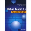 Globus Toolkit 4：Java網格服務編程