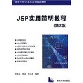 高等學校計算機應用規劃教材：JSP實用簡明教程（第2版）