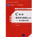 C++程序設計系列教材：C++程序設計教程