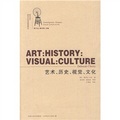 藝術歷史視覺文化：西方當代視覺文化藝術精品譯叢