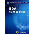 普通高等教育電氣電子類工程應用型「十二五」規劃教材：EDA技術及應用