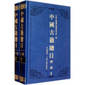 中國古籍總目：經部（套裝共2冊）