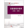 中國領導學研究（2006-2008）