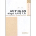 首屆中國民族史研究生論壇論文集