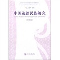 中國邊疆民族研究（第4輯）