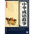 傳統國學典藏：中華成語故事