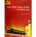 紀念中國共產黨成立90週年優秀新聞作品集