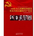 100位為太原解放和建設作出突出貢獻的共產黨員