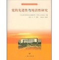 上海市黨校系統黨建理論研究叢書：黨的先進性與純潔性研究