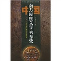 中國南方民族文學關係史（套裝共3冊）