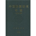 中國民族研究年鑑（2002卷）