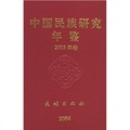 中國民族研究年鑑（2003年卷）