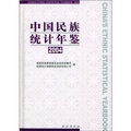 中國民族統計年鑑2004