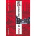 中國民間故事全書：上海‧閔行卷