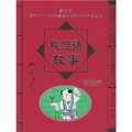 學生必讀中國傳統文化叢書：歇後語故事