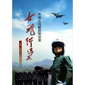 中國人民解放軍空軍女飛行員