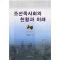 城市化進程中的朝鮮族社會發展研究（朝鮮文）