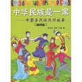 中華民族是一家：中國各民族民間故事（高段版）
