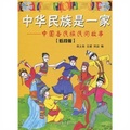 中華民族是一家：中國各民族民間故事（低段版）
