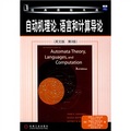 經典原版書庫‧自動機理論：語言和計算機導論（英文版）（第3版）